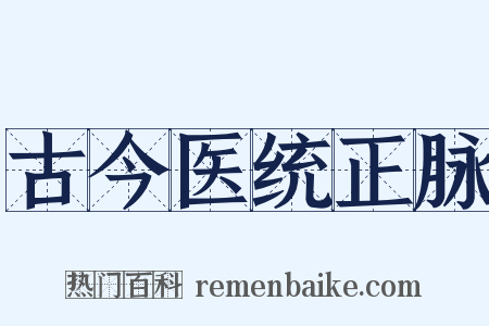 古今医统正脉是什么意思的图片